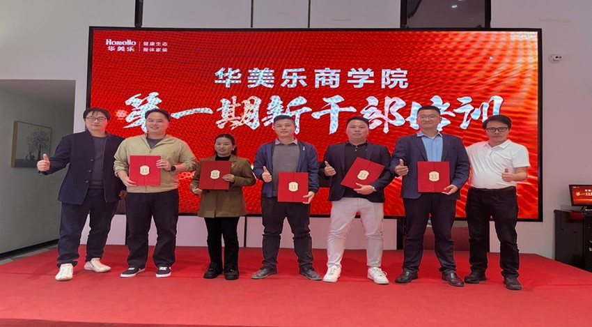 永不止步！華美樂(lè)商學(xué)院第一期新干部培訓(xùn)圓滿成功！